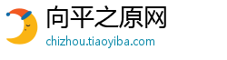 向平之原网